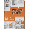 Папка для черчения №1School А4, 20л, 160 гр/м2