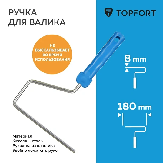 Ручка для валика TOPFORT 18 см бюгель 8 мм