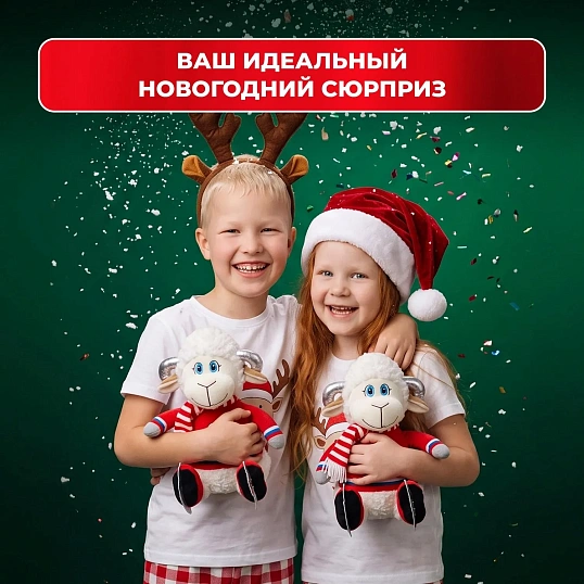 Новогодний сладкий подарок Барашек на коньках Игрушка 1000 грамм, K251