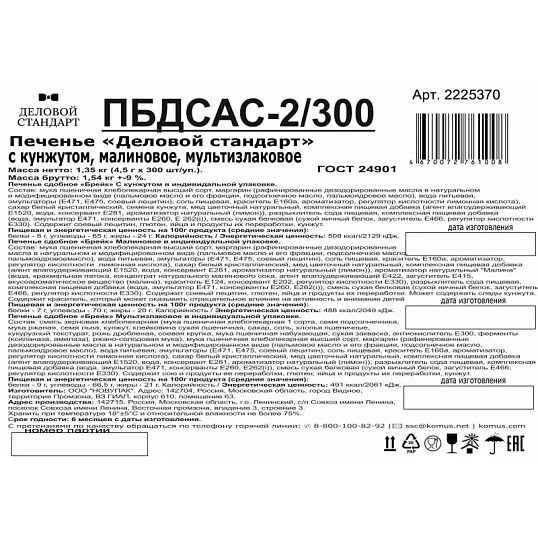 Печенье Деловой Стандарт(Кунжутное,Малиновое,Мультизлковое)инд.уп,300шт/уп