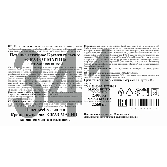 Печенье СКАЗ ОТ МАРИИ Кременкульское затяжное с какао начинкой, 2,4кг/уп