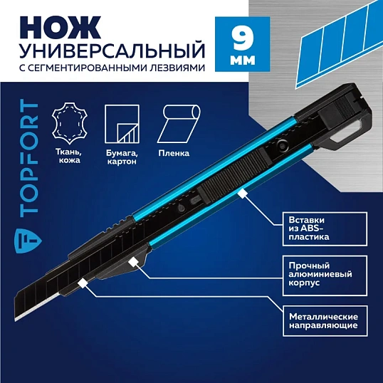 Нож универсальный TOPFORT 9мм с мет.направл.,алюм+ABS,лезв.воронение
