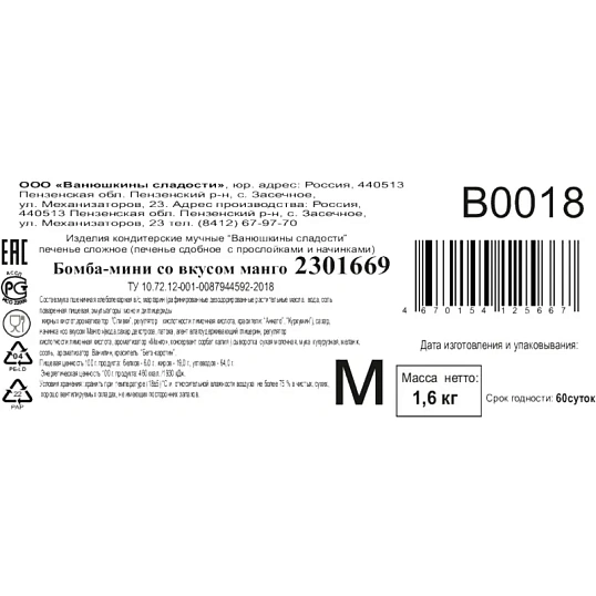 Печенье сдобное Бомба-мини Ванюшкины сладости творож со вкус манго 1,6кг/уп
