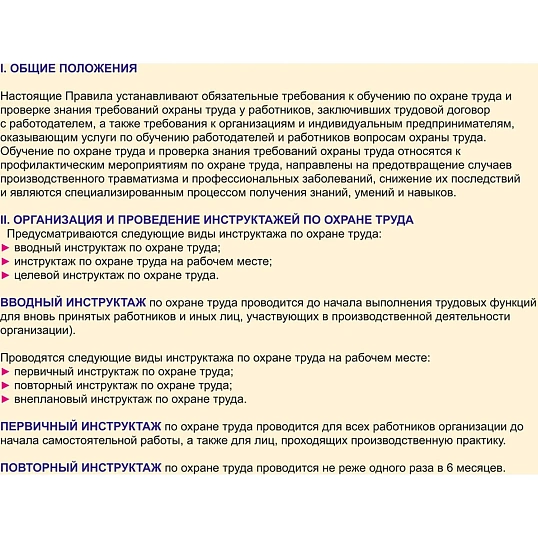 Информационный стенд-плакат Организация обучения охране труда 430х470