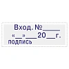Штамп стандартный Attache Вход.N__ __ __20_г подпись 35х11 9011-T 3.7