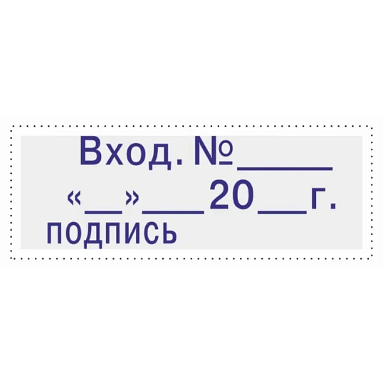 Штамп стандартный Attache Вход.N__ __ __20_г подпись 35х11 9011-T 3.7