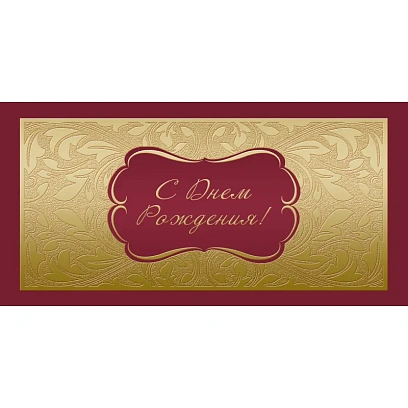 Открытка С Днем рождения ! Факт. фольга ,10шт/упак (10,5х21см)- 1545-06