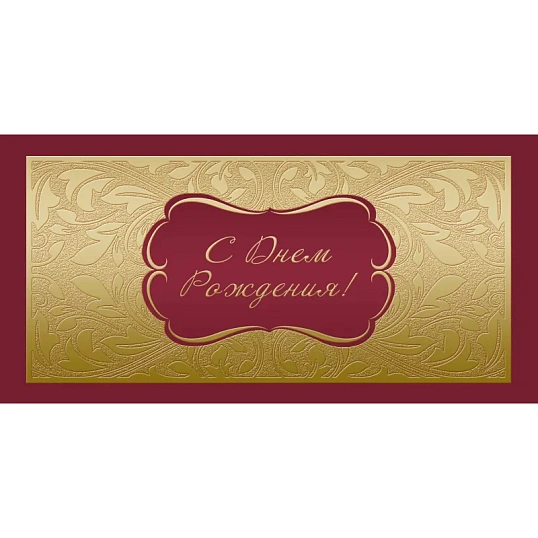 Открытка С Днем рождения ! Факт. фольга ,10шт/упак (10,5х21см)- 1545-06