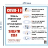 Информационный стенд-плакат COVID-19 Прав. профил. новой инфекц.Защити себя
