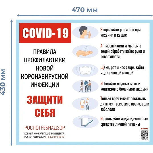 Информационный стенд-плакат COVID-19 Прав. профил. новой инфекц.Защити себя