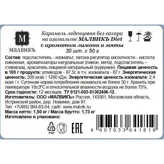 Карамель Малвикъ Diet Лимон&Мята леденцов без сах на изомальте, 50г