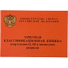 Зачетная книжка классификационная спортсменов II,III и юнош.разряд 10шт/уп