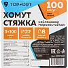 Хомут стяжка нейлоновая морозост TOPFORT 3х100 (2,5х100 мм) белый 100 шт/уп