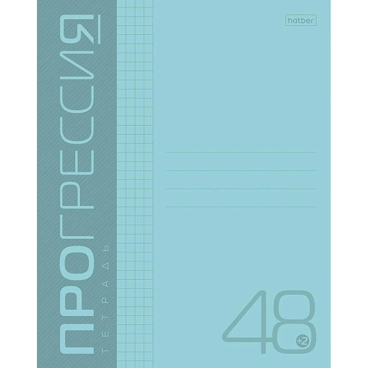 Тетрадь 48л А5ф клетка,Пластиковая облож.скоба PROGRESSIVE Бирюзовая,064882