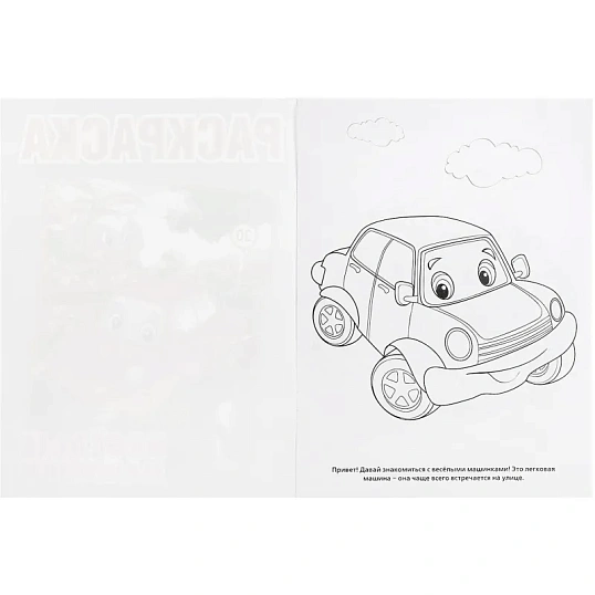 Раскраска Веселые машинки.А4. 214х290мм. 16 стр. Умка , 978-5-506-00686-2
