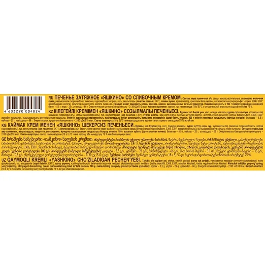 Печенье Яшкино затяжное со сливочным кремом, 190г МП462