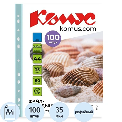 Файл-вкладыш А4 35 мкм Комус синий, 100шт