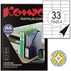 Этикетки самоклеящиеся 70х25,4 мм / 33 шт. на листе А4 (100л