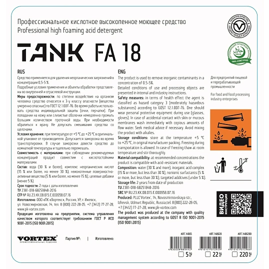 Профхим д/пищ.произв кисл моющ конц. пенн Vortex/TANK FA18, 5л