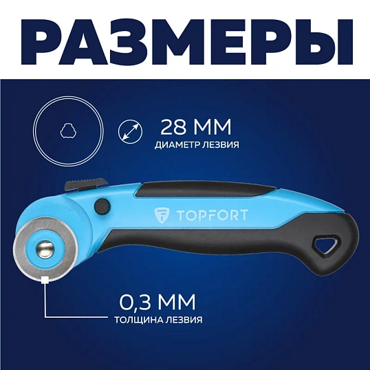 Нож раскройный TOPFORT роликовый, 28мм лезвие,ABS+TPR