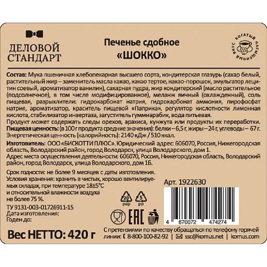 Печенье Деловой Стандарт сдобное ШОККО, глазированное, 420 гр  