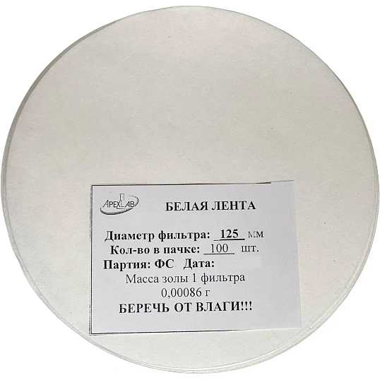Фильтр обеззоленный Белая лента d 125мм (100 шт/уп)