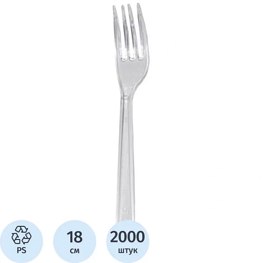 Вилка одноразовая прозрачная, 18 см, ПС 2000шт./кор