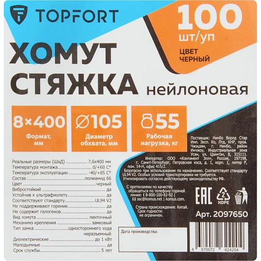Хомут стяжка нейлоновая TOPFORT 8х400 (7,6х400 мм) чёрный 100 шт/уп