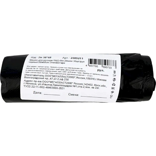 Мешки для мусора ПВД 60л 20мкм 30шт/рул черные 58x68см Элементари