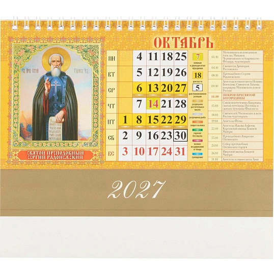 Календарь-домик настольный 2027 Православ.Что вкушать 1спир 200х140 0927011