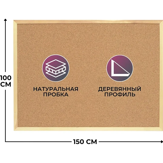 Доска пробковая 100х150 деревян. рама ATTACHE Россия