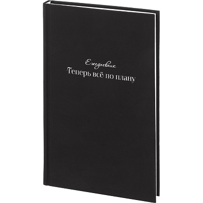 Ежедневник недатированный А5 Теперь все по плану 7БЦ, софт тач, 128л