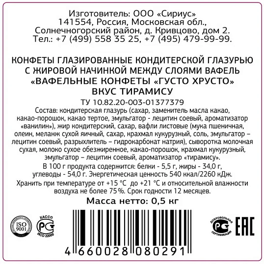 Конфеты ГустоХрусто Тирамису вафельные 0,5кг