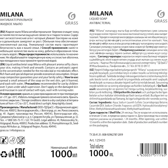 Мыло жидкое ПРОФ антибакт. Grass/MILANA Антибактериальное,1л_доз