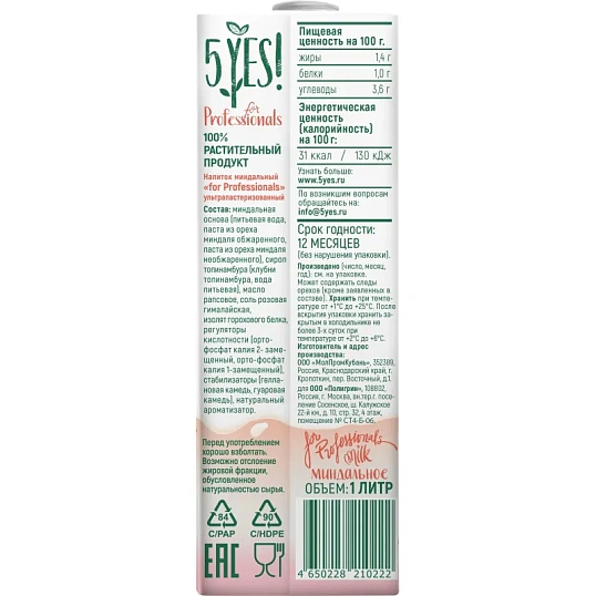 Напиток миндальный 5YES! ультрапастеризованный 1л