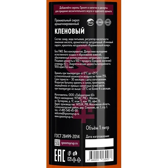Сироп Spoom  Кленовый, 1л