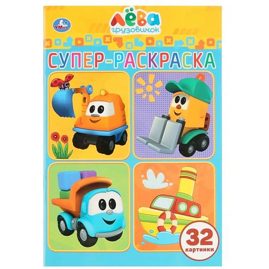 Раскраска супер детская 32стр 145х210 10шт/уп, в ас-те