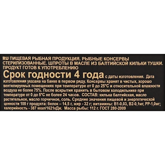 Шпроты консервированные За Родину в масле из балтийской кильки, 160г