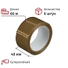 Клейкая лента упаковочная 48мм х 66м, коричневый, 47мкм, 6 шт/уп