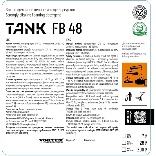 Профхим д/пищ.произв щел моющ пенн  д/печей термокамер Vortex/TANK FB48, 5л