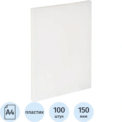 Обложки для переплета пластиковые прозр.А4,150мкм, 100шт/уп