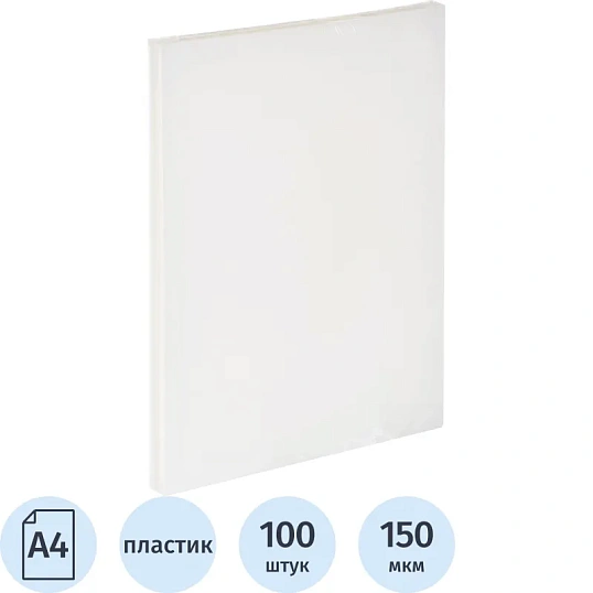Обложки для переплета пластиковые прозр.А4,150мкм, 100шт/уп