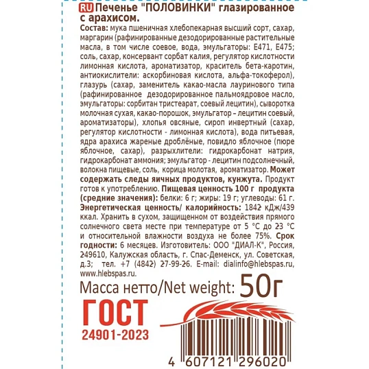 Печенье Хлебный спас Половинки глазированное с арахисом, 50гx22шт/уп