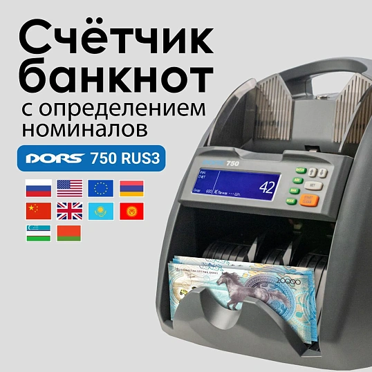 Счетчик банкнот DORS 750 S9 (AED, BYN, CNY, EUR, GBP, KZT, RUB, USD, UZS)