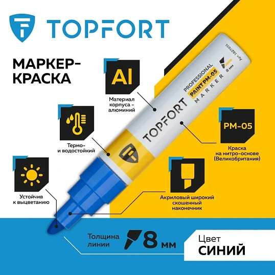 Маркер лаковый TOPFORT Paint 8 мм синий