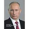 Набор плакатов Российская государственность(Путин;Кремль;Карта РФ)А3,КПЛ-13