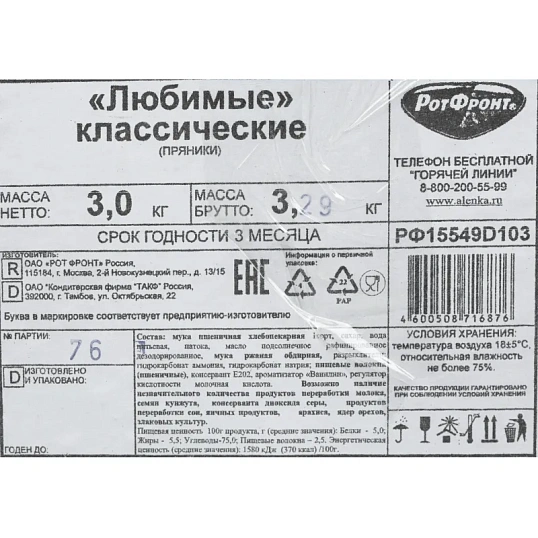 Пряники Рот Фронт Любимые классические, 3кг
