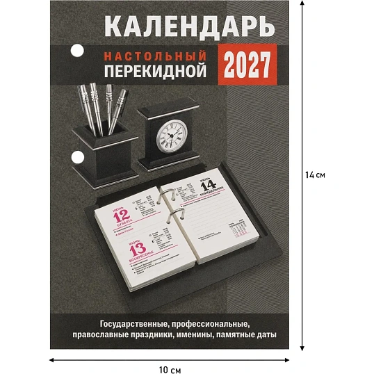 Календарь настольный перекидной 2027 Для офиса газет 2 кр 100х140 НПК-23-27