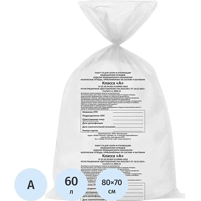 Пакет для мед.отходов кл.А белый 700x800х20мкм, 60 л, 50 шт/уп, СЗПИ