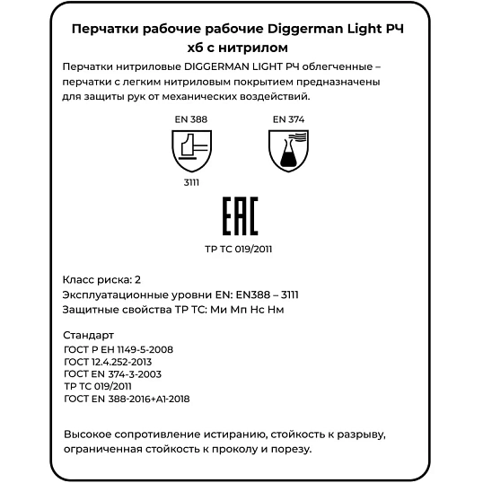 Перчатки нитриловые DIGGERMAN LIGHT РЧ облегченные (Размер 9)